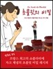 초콜릿의 비밀