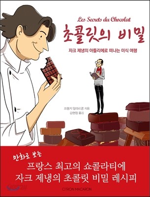 초콜릿의 비밀