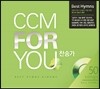CCM For You - 베스트 찬송가 앨범