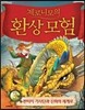 제로니모의 환상 모험 3