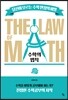 수학의 법칙 THE LAW of MATH