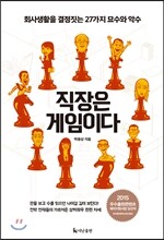 직장은 게임이다