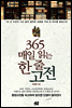 365 매일 읽는 한 줄 고전