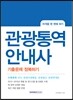 관광통역안내사 기출문제 정복하기