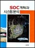 SOC계획과 시스템분석