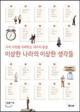 이상한 나라의 이상한 생각들