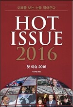 2016 시사 핫 이슈 Hot Issue