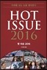 2016 시사 핫 이슈 Hot Issue