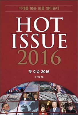 2016 시사 핫 이슈 Hot Issue