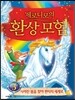 제로니모의 환상 모험 5