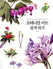 보태니컬 아트 쉽게 하기