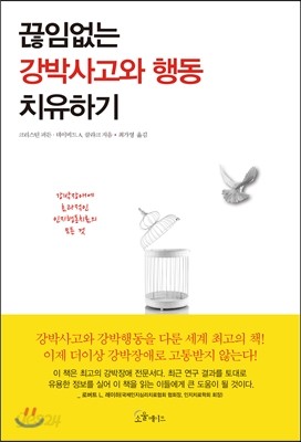 끊임없는 강박사고와 행동 치유하기