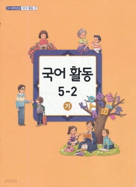 초등 5학년2학기 국어활동 5-2(가) 교과서 (초등학교 개정5-6학년군)