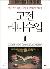고전 리더수업