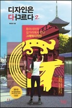 디자인은 다 다르다 2