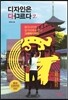 디자인은 다 다르다 2