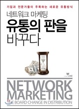 네트워크마케팅 유통의 판을 바꾸다
