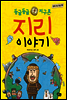 둥글둥글 지구촌 지리 이야기 - 함께 사는 세상 19
