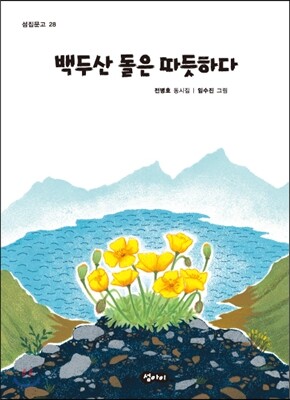 백두산 돌은 따듯하다