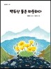 백두산 돌은 따듯하다