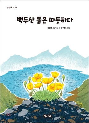 백두산 돌은 따듯하다