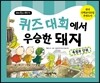 퀴즈 대회에서 우승한 돼지