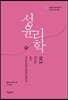 성 윤리학