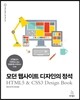 모던 웹사이트 디자인의 정석