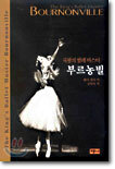 국왕의 발레 마스터 부르농빌