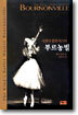 국왕의 발레 마스터 부르농빌
