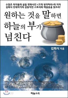 원하는 것을 말하면 하늘의 부가 넘친다