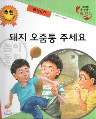 놀이동화 못 찾겠다 꾀꼬리-돼지 오줌통 주세요 (제기차기) 