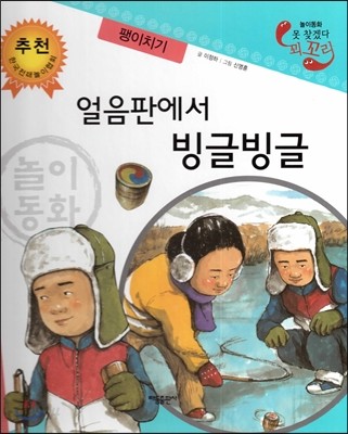 놀이동화 못 찾겠다 꾀꼬리-얼음판에서 빙글빙글 (팽이치기) 