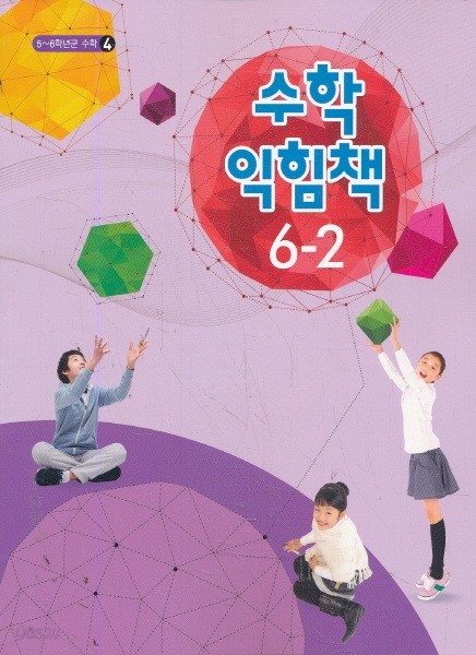 초등 6학년2학기 수학익힘책 6-2 교과서 (초등학교 개정5-6학년군)