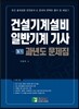 건설기계설비 일반기계 기사 필기 과년도 문제집