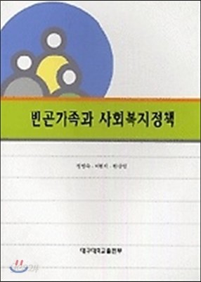 빈곤가족과 사회복지정책