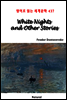 White Nights and Other Stories - 영어로 읽는 세계문학 437