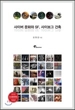 사이버 문화와 SF, 사이보그 건축