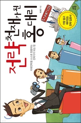전략 천재가 된 홍 대리