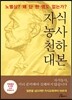 자식농사 천하대본
