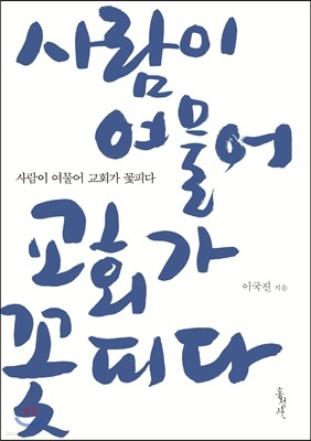 사람이 여물어 교회가 꽃피다