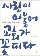 사람이 여물어 교회가 꽃피다