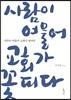 사람이 여물어 교회가 꽃피다