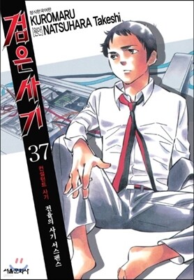 검은사기 37
