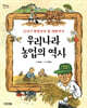 우리나라 농업의 역사