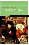 갤브레이스가 들려 주는 경제학의 역사 - 책벌레 좋은 책 8