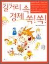 길거리 속 경제 쏙!쏙! - 생활 속에서 배우는 어린이 경제 1