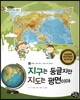 통합교과 세계지리 탐구 01 지구는 둥글지만 지도는 평면이야 (우리가 사는 지구-지도로 위치 알아보기)