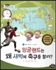 통합교과 세계지리 탐구 02 잉글랜드는 왜 새벽에 축구를 할까? (우리가 사는 지구-시간과 날짜)
