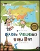 통합교과 세계지리 탐구 03 러시아는 우리나라보다 몇배나 클까? (우리가 사는 지구-면적과 형태)